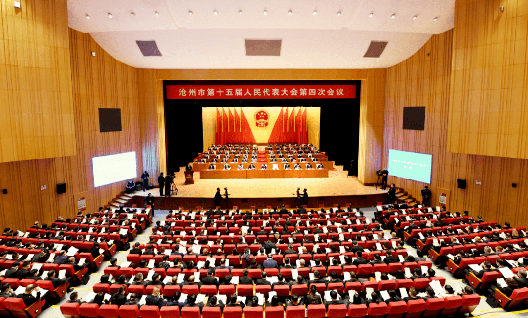 沧州市十五届人大四次会议开幕_发展_工作_报告