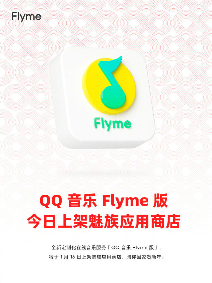 魅友出格定造，QQ 音乐 Flyme 版今日上架魅族应用商铺