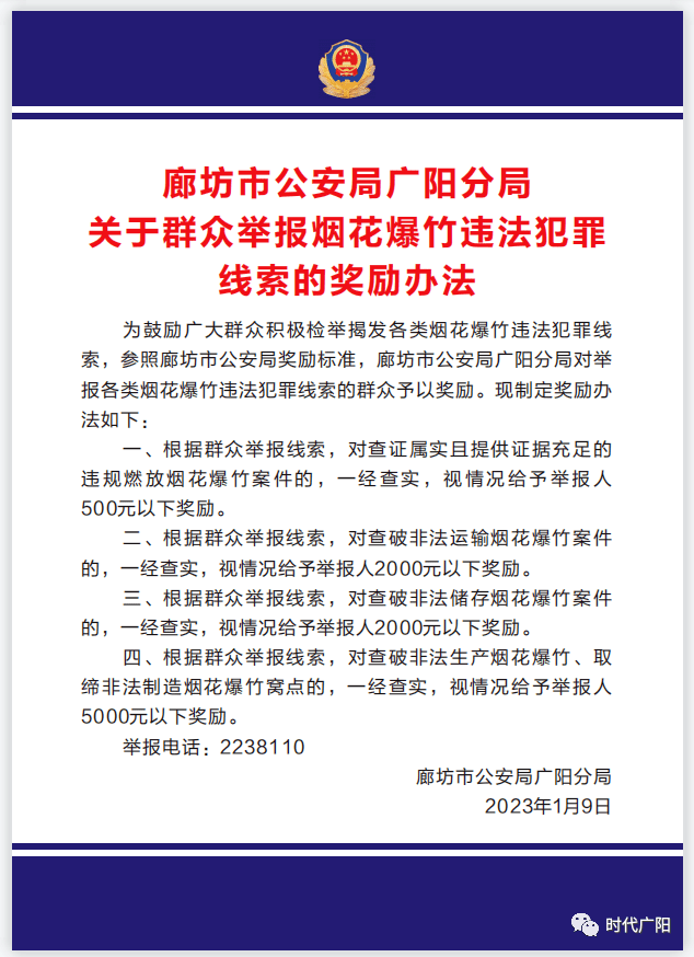 廊坊人注意！有奖举报！举报电话公布！ 时代 来源 广阳