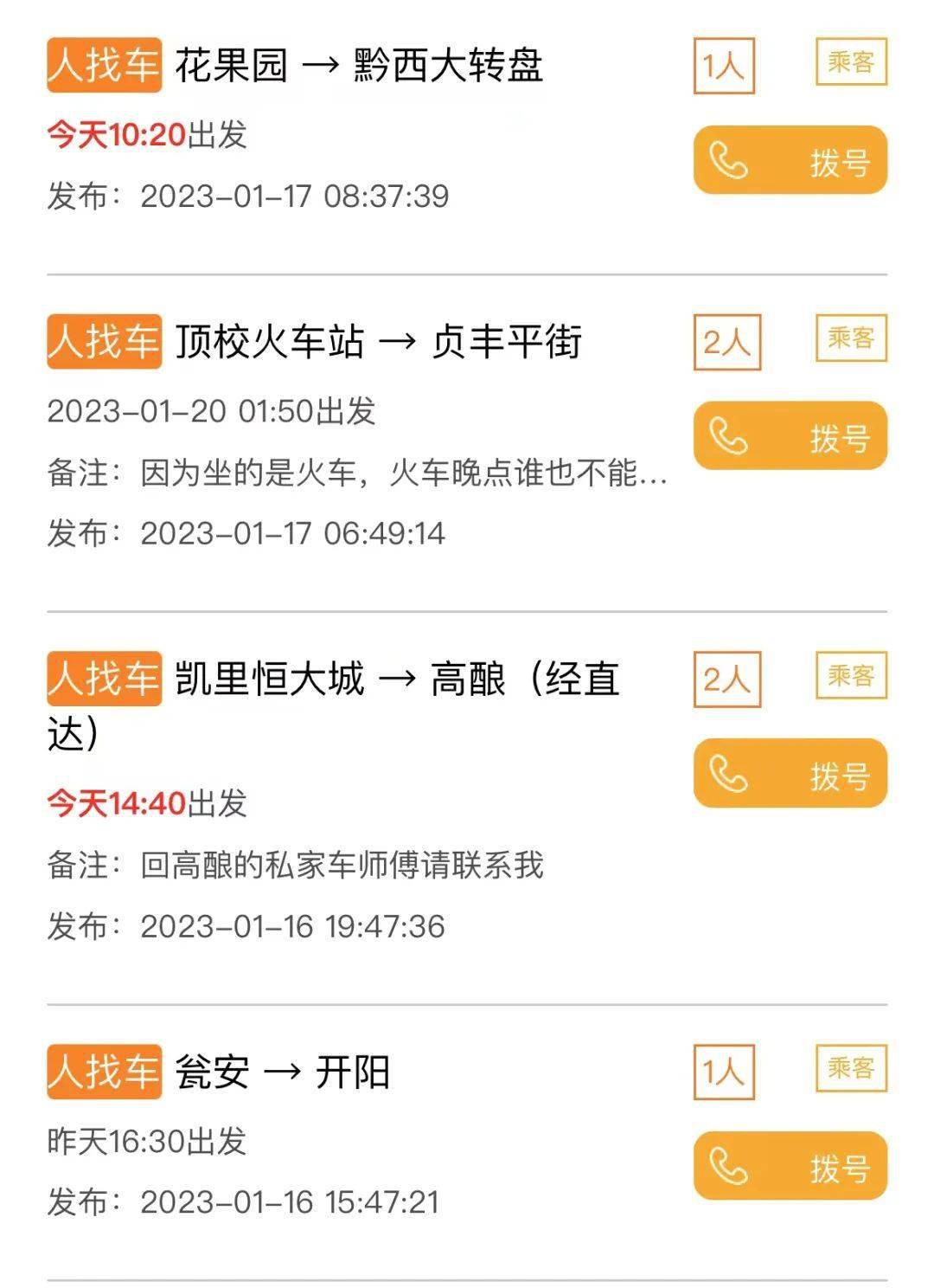 【开阳长途拼车群】拼车汇总！开阳→瓮安，凯里，宁波等地119条信息