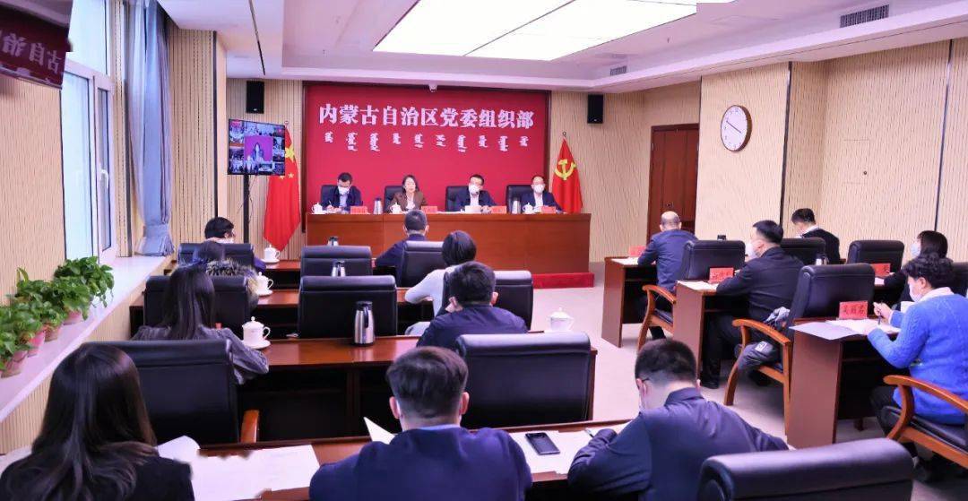 自治区党委组织部召开在新阶段疫情防控工作中更好发挥基层党组织和