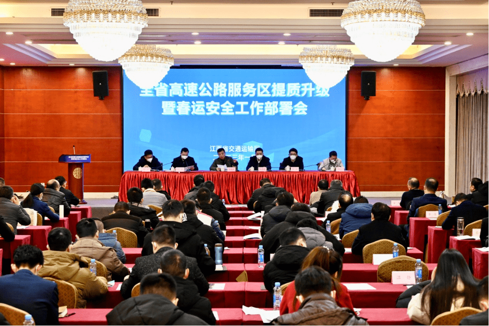 全省高速公路服务区提质升级暨春运安全工作部署会召开_交通行业_建设_单位