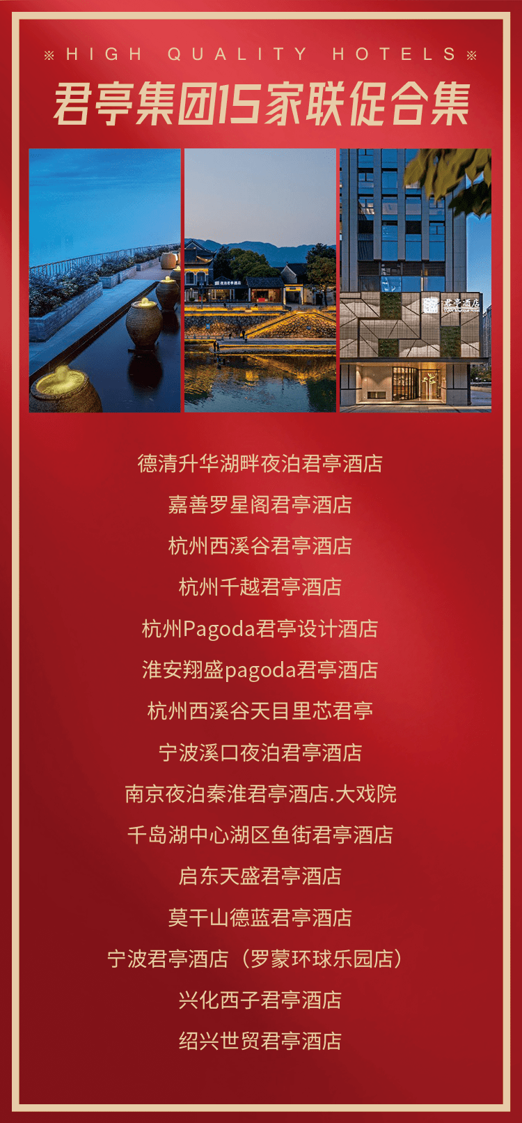 【部门春节不加价】江浙8城15家君亭酒店联促：游千岛湖/夫子庙/下渚湖/西溪湿地/玩罗蒙全球乐园！爆款齐发！