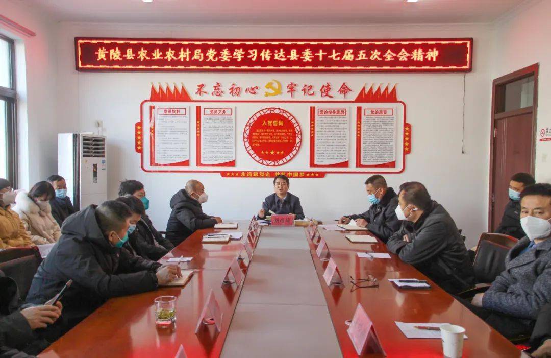 黄陵县农业农村局党委传达学习黄陵县第十七届五次全会精神_本职工作