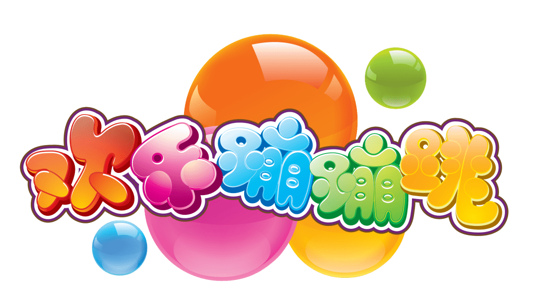 《欢乐蹦蹦跳》上海动物园新年专场招募啦～_节目_信息_主题