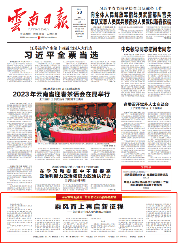 【牢记嘱托启新篇·把总书记交办的事情办好】《云南日报》刊发南耀平文章:乘风而上再启新征程_习近平_新发展_全省