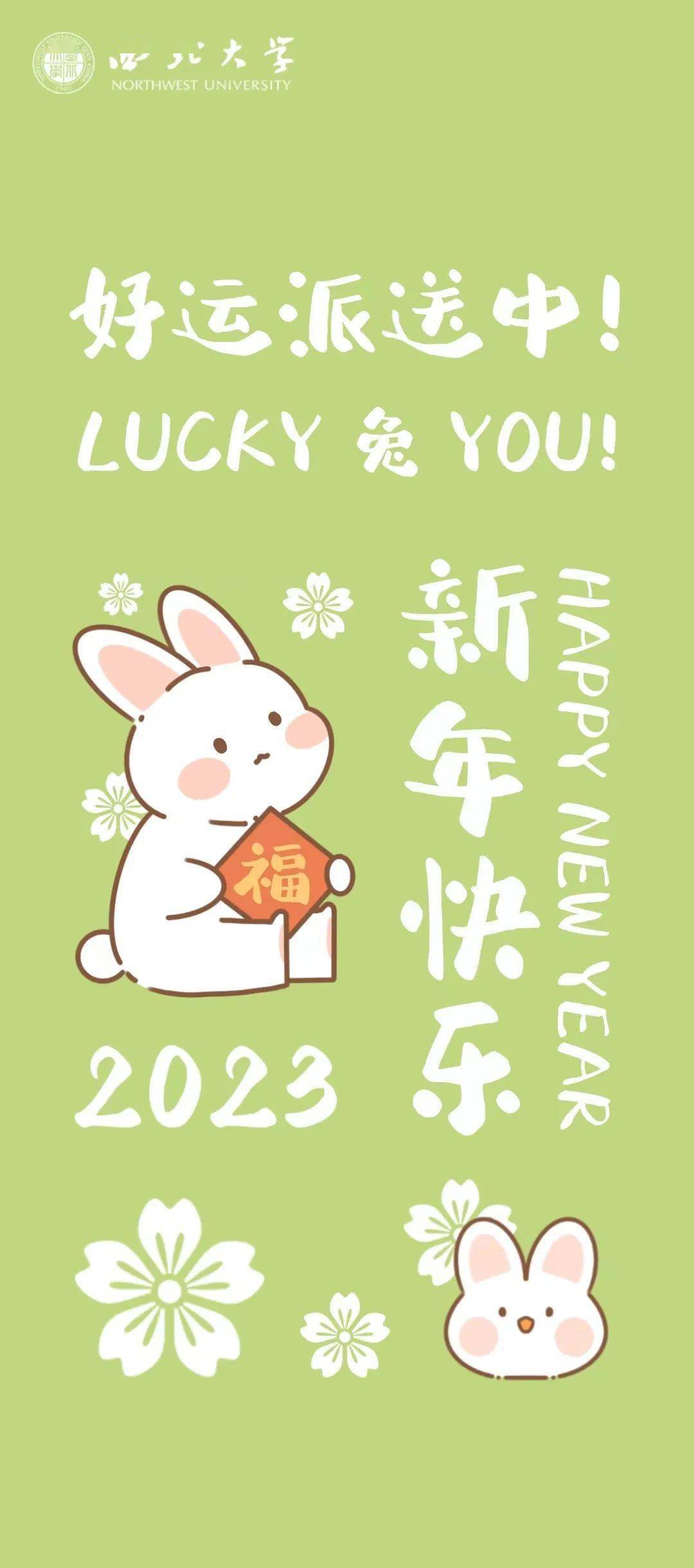 nwu新春壁纸大放送 | lucky "兔" you!_祝福_nwuers_平安