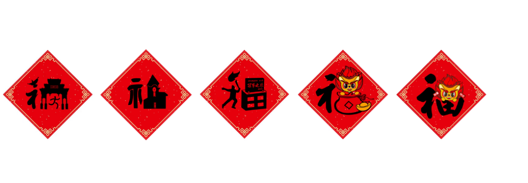 福到新年到 | 北体专属定制款福字等你来接_西门_设计_小文