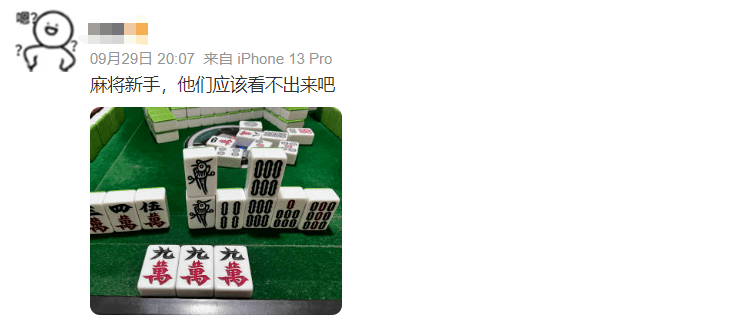 永久不要惹一个麻将新手，否则输得裤衩子都没有