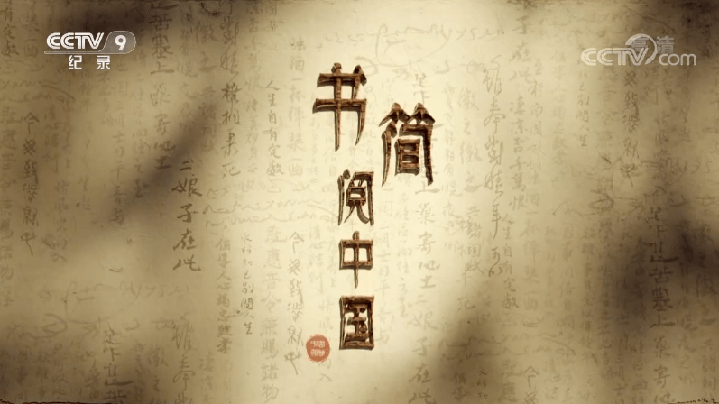 《书简阅中国》第二集:是你告诉我 爱情的模样_书信_卓文君_王献之