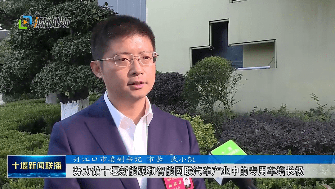 丹江口市委副书记,市长武小凯表示,努力做十堰新能源和智能网联汽车