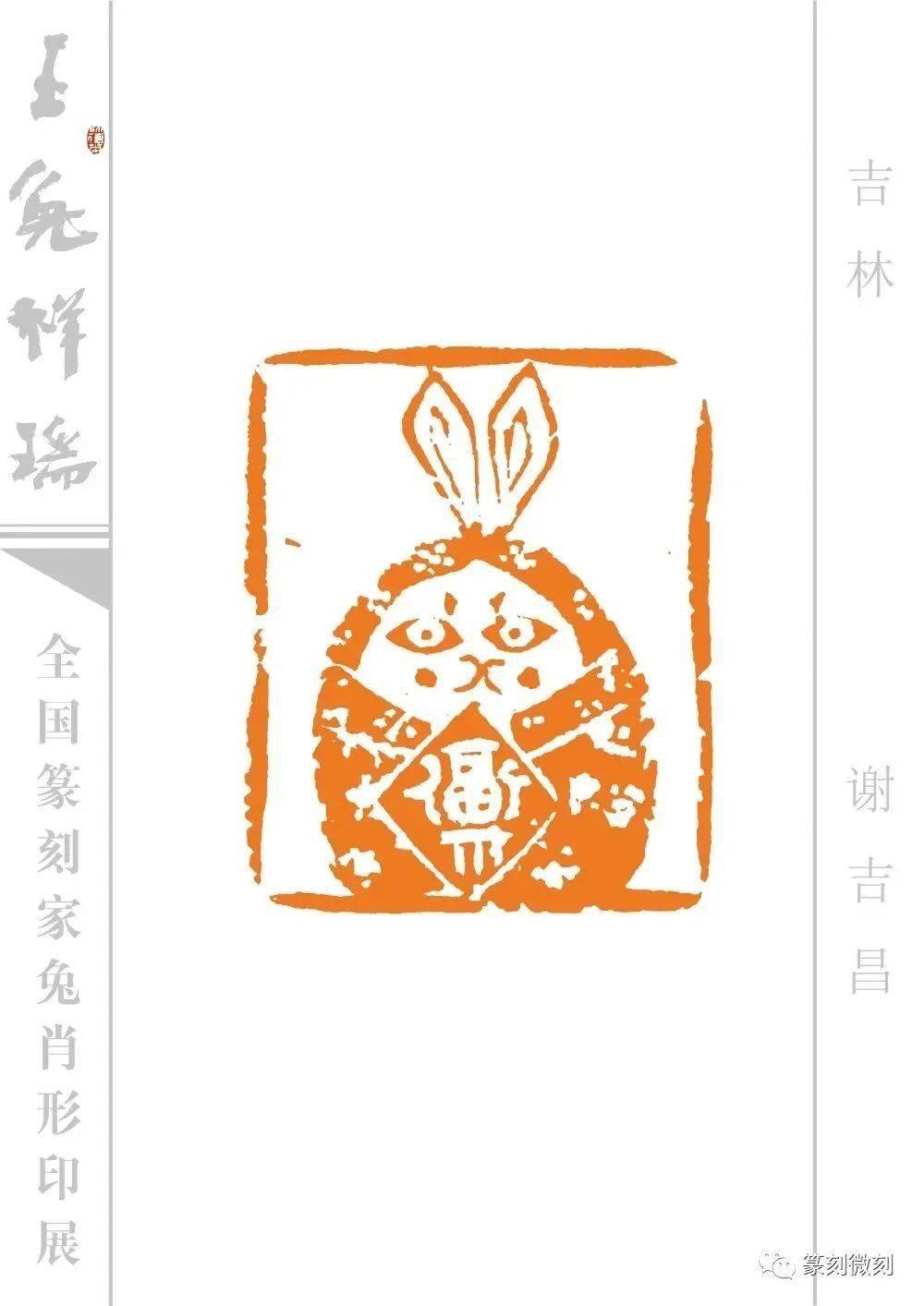 玉兔祥瑞--全国篆刻家兔肖形印展