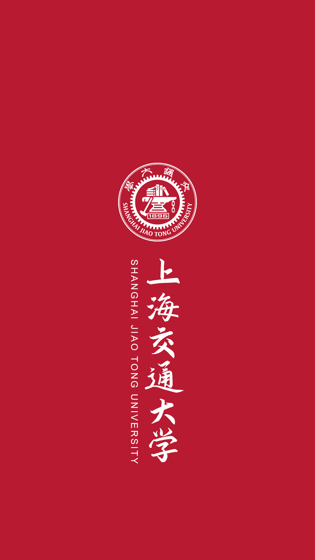 新年要上岸，快来换上你的抱负大学壁纸！