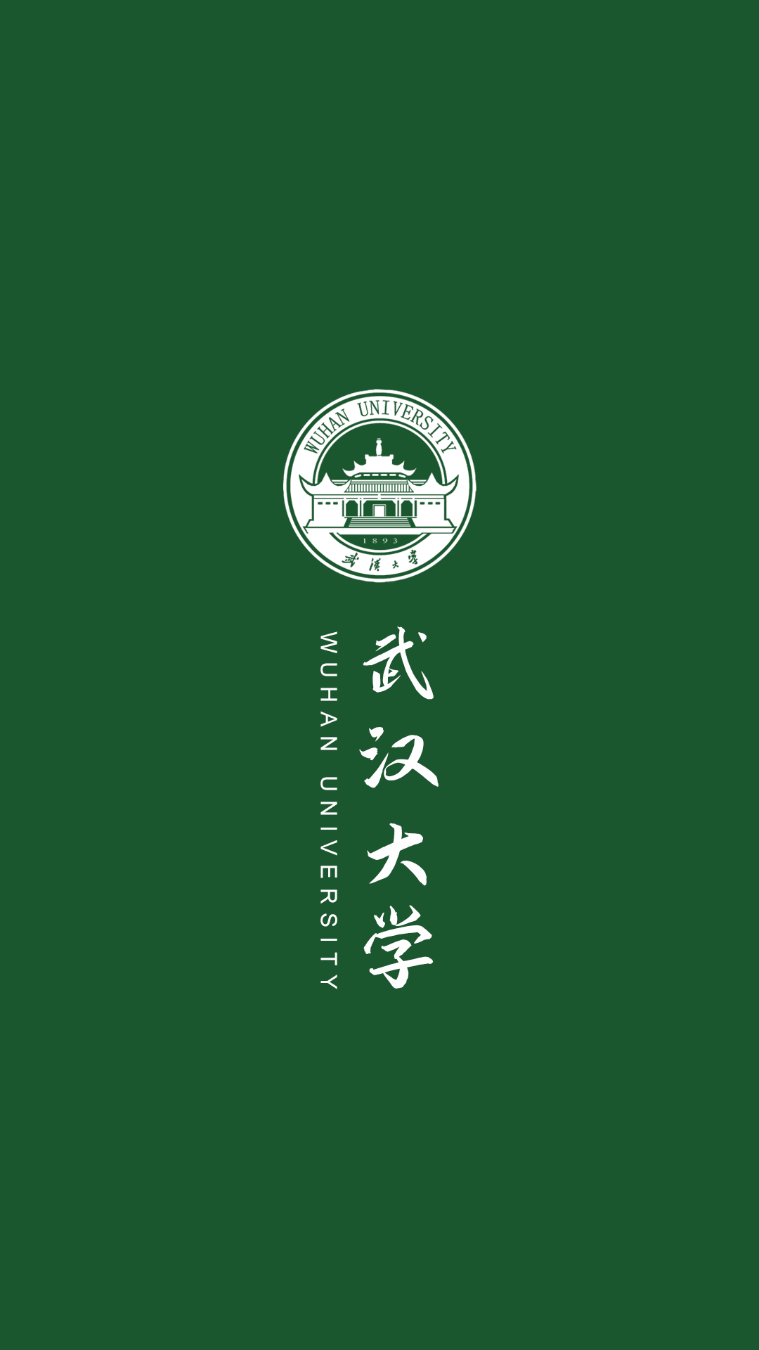 新年要上岸，快来换上你的抱负大学壁纸！