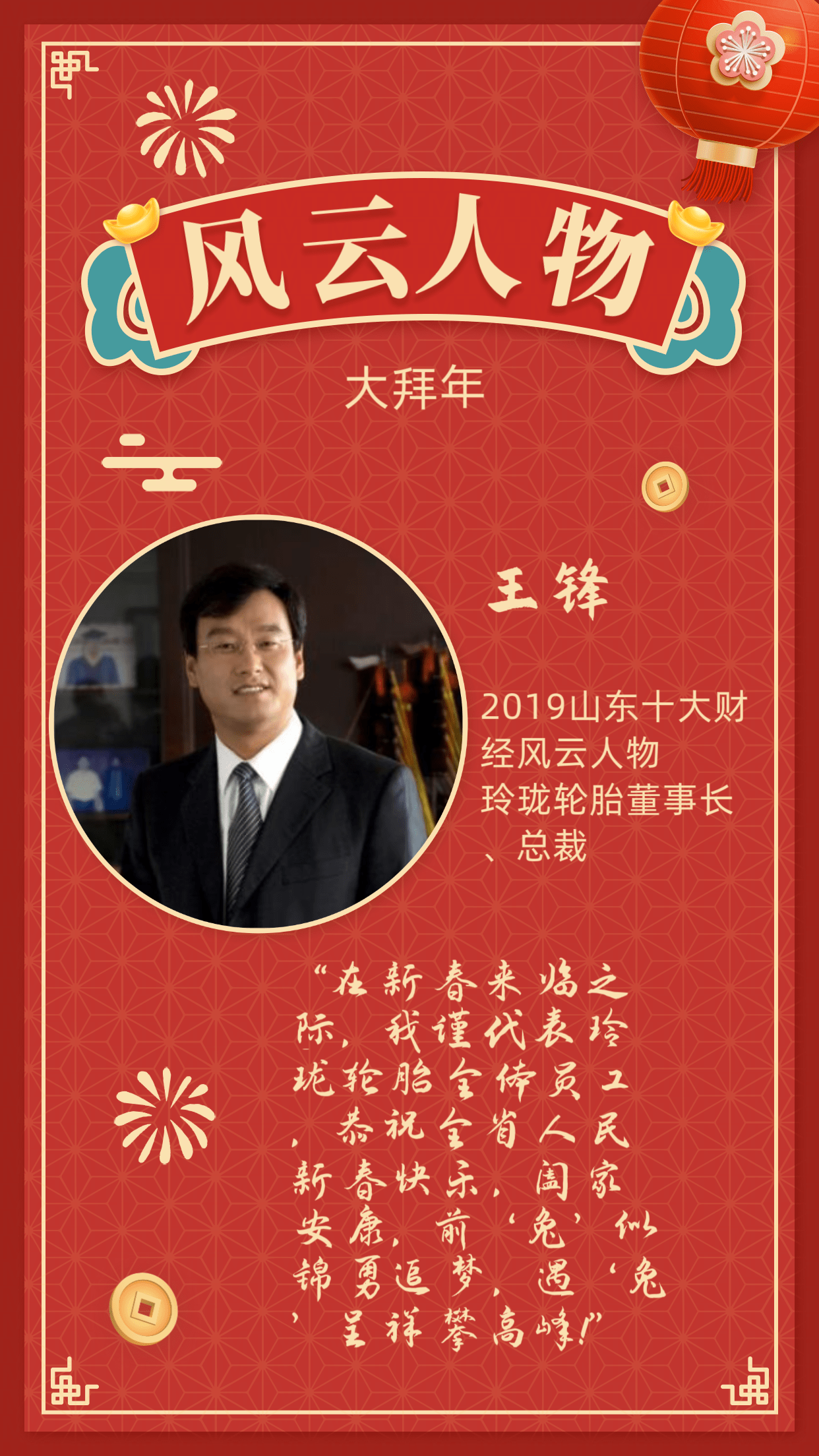 风云人物大拜年丨玲珑轮胎董事长,总裁王锋