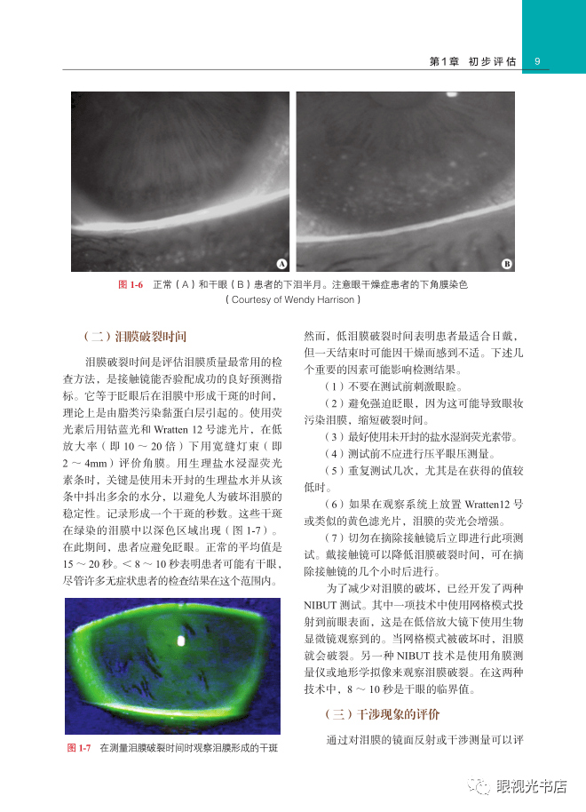 谢培英《角膜接触镜临床手册》原书第4版 中文翻译版