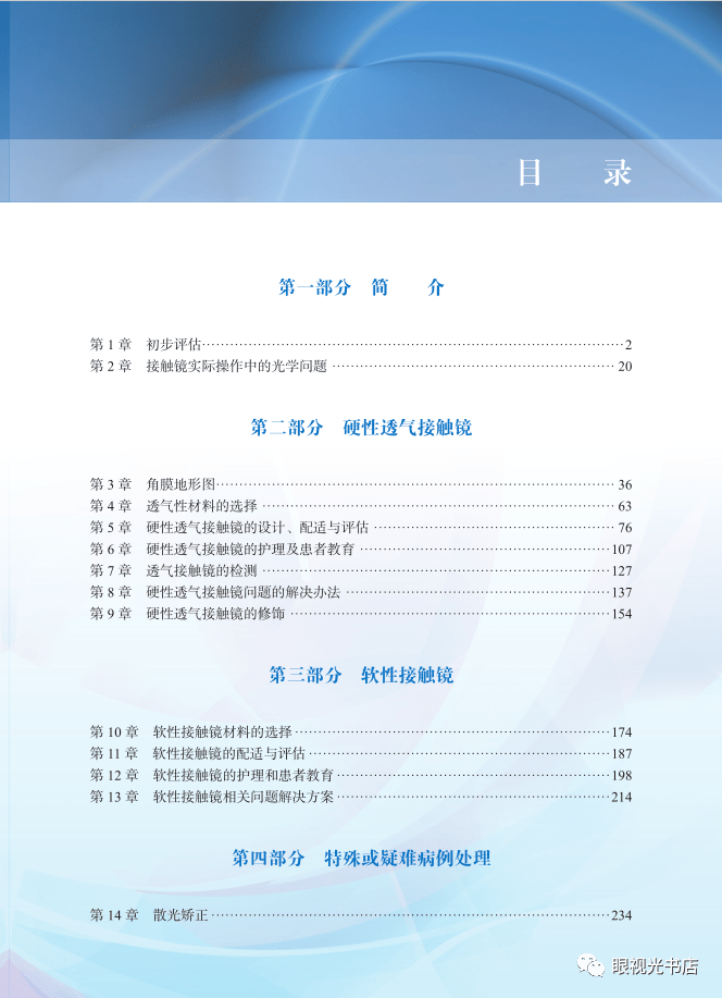 谢培英《角膜接触镜临床手册》原书第4版 中文翻译版