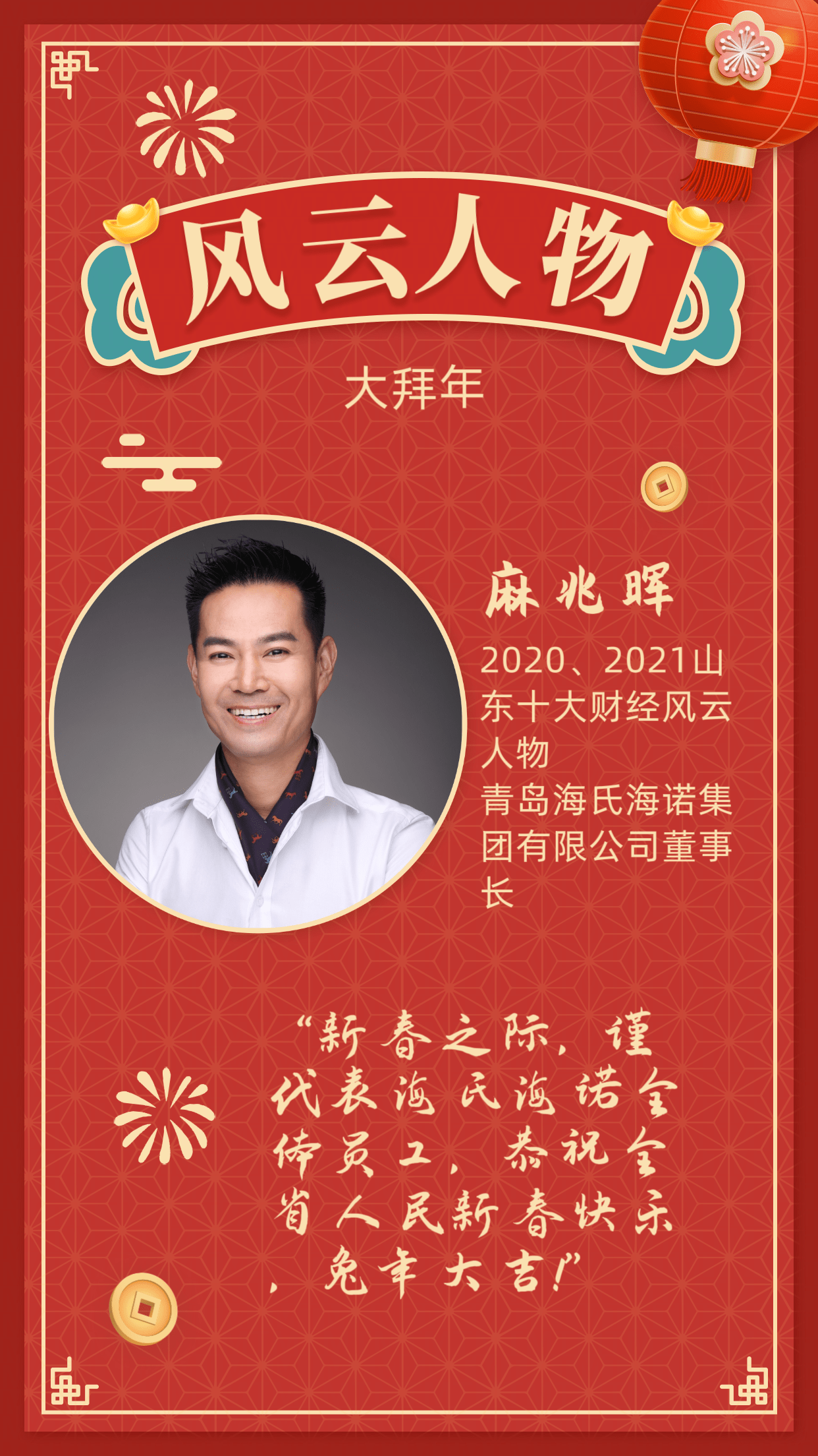 风云人物大拜年丨青岛海氏海诺集团董事长麻兆晖