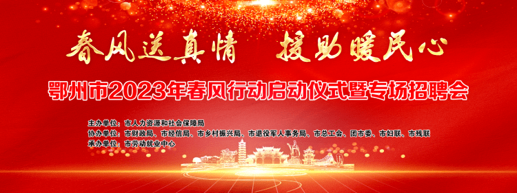 鄂州2023春风行动招聘会,1月31号在凤凰广场举行 欢迎踊跃参加_活动_特产_吃货