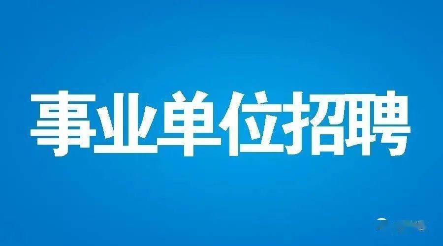 龍山縣醫療衛生事業單位公開招聘工作人員28名@湘西人,放假通知!