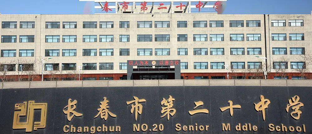 长春市第二十中学历年录取分数线:地址:学校坐落于东方广场南侧,长春