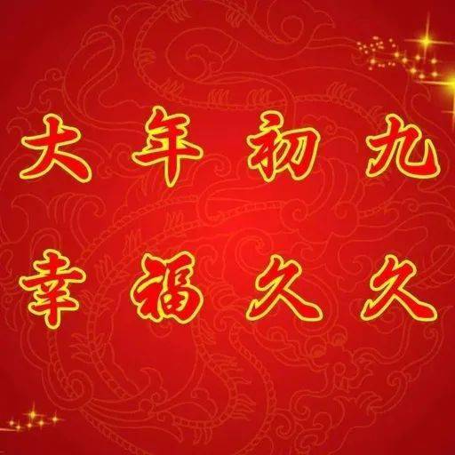 正月初九,愿您好运长长久久!_祝福_永久_平安