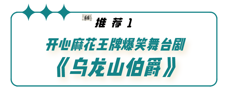 【高兴麻花·海盐大剧院】80元起购高兴麻花王牌爆笑大戏《乌龙山伯爵》表演门票，4月21日19:00，带你体味负担迭出，笑从天降！