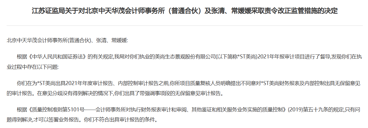 中天华贸再因对*ST美尚审计执业问题被警示，引深交所下发存眷函