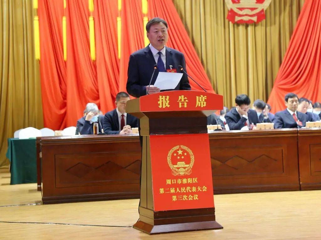 周口市淮阳区人民政府区长王献超向大会作《政府工作报告》