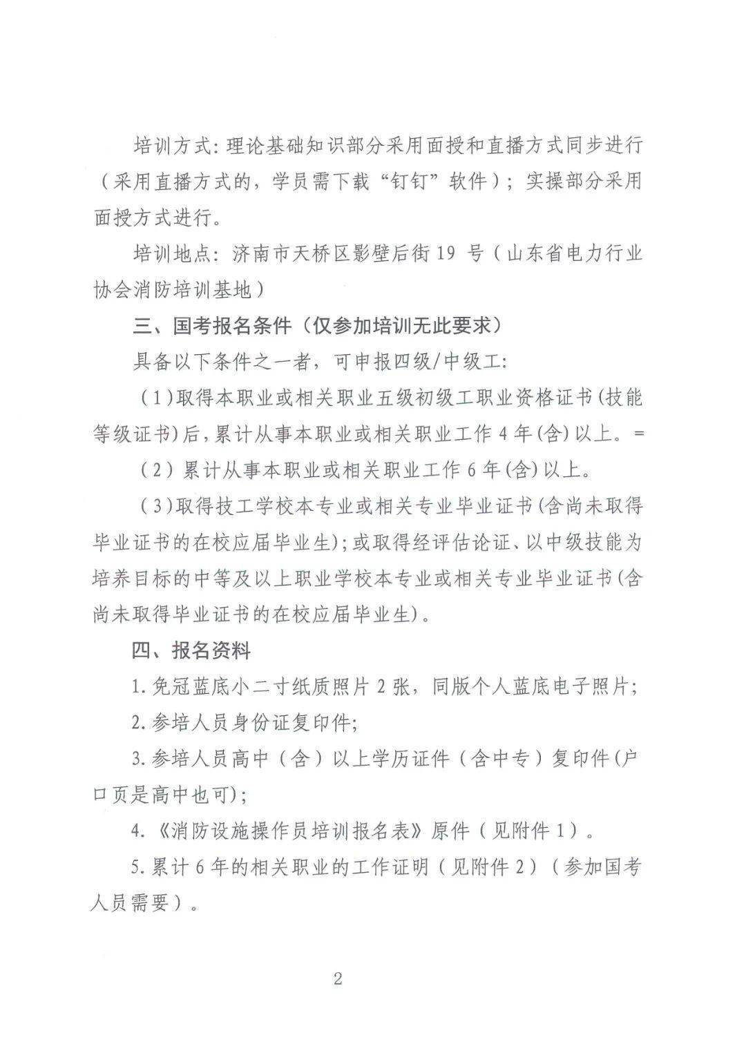 【协会通知】关于开展2023年第二、三期消防设备操做员（中级）职业技能培训工做的通知