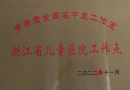 引进名医,并成功建立"罗秀素"全国名中医工作室浙江省儿童医院工作点