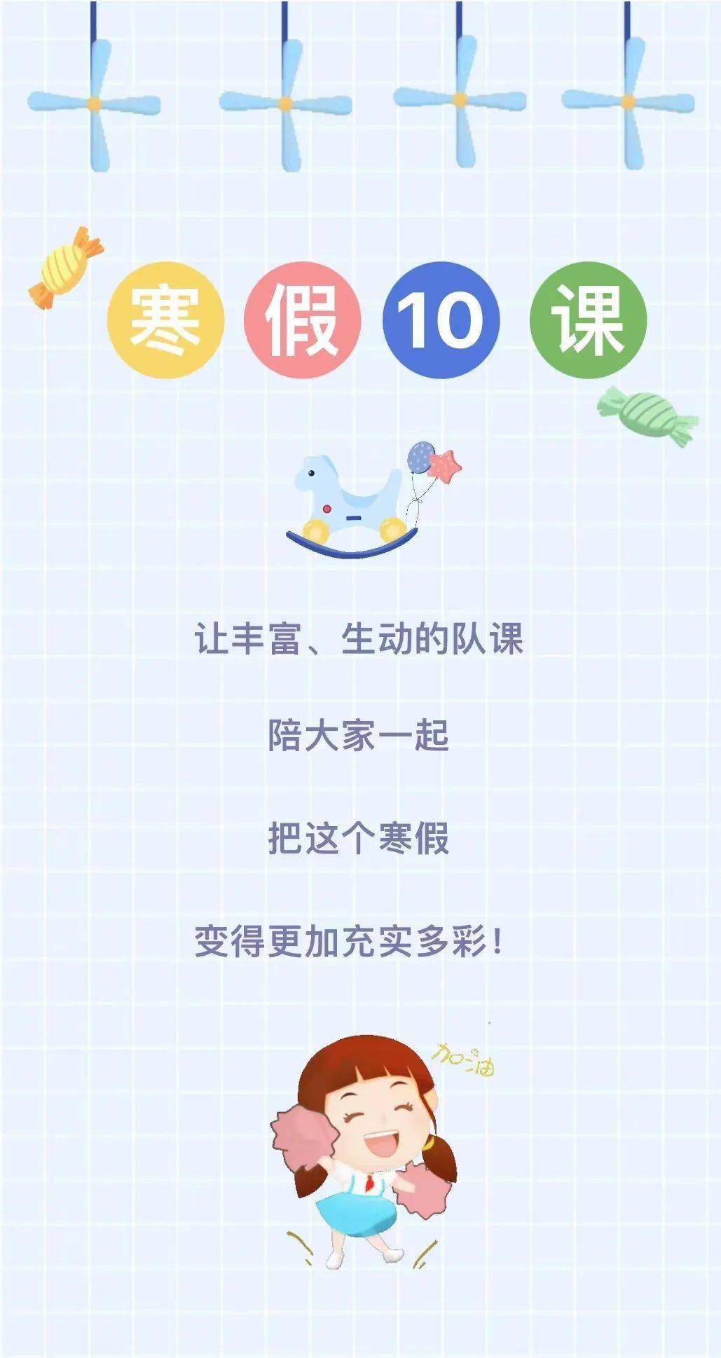 寒假10课图片