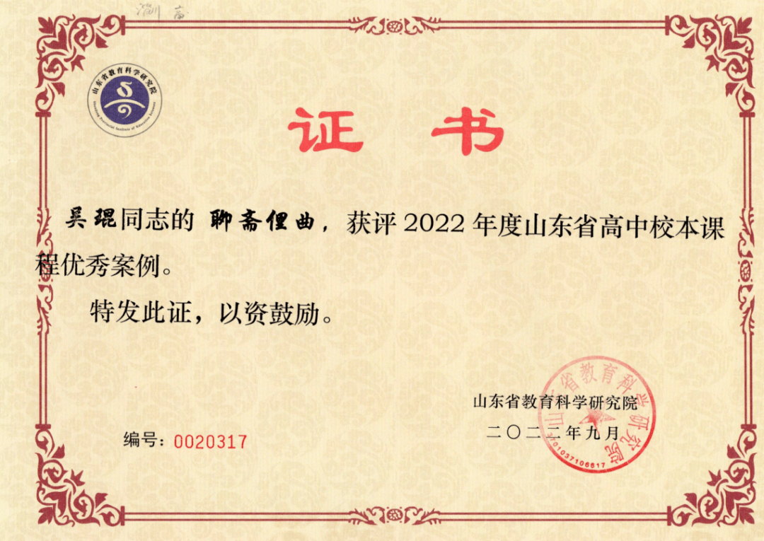 加上前期获得山东省高中校本课程优秀案例的《聊斋俚曲》(设计者:吴琨