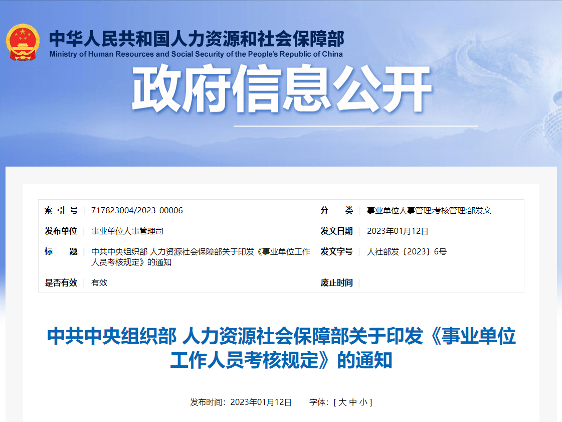 50条！《事业单位工作人员考核规定》公布