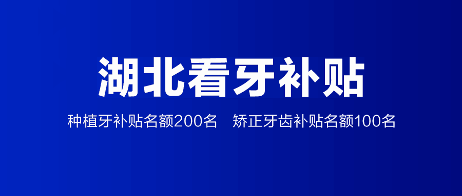 关系你的钱袋子！武汉户口将被全国羡慕！缺牙、牙不齐那些费用省了……