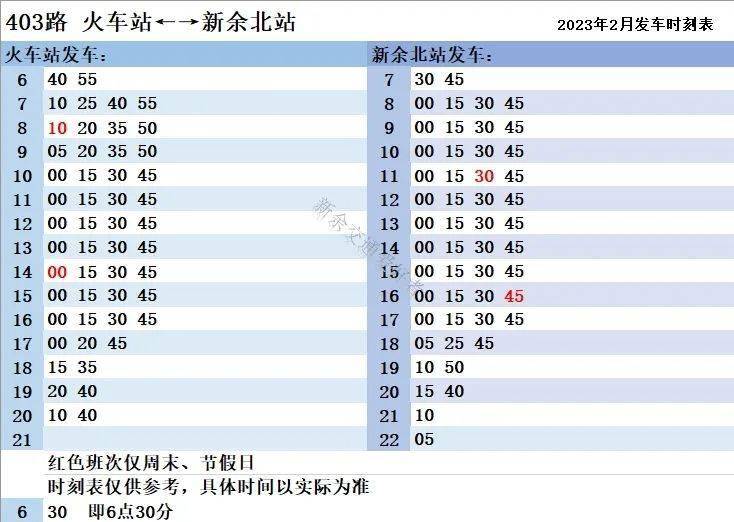 最新！新余公交2023年2月发车时刻表