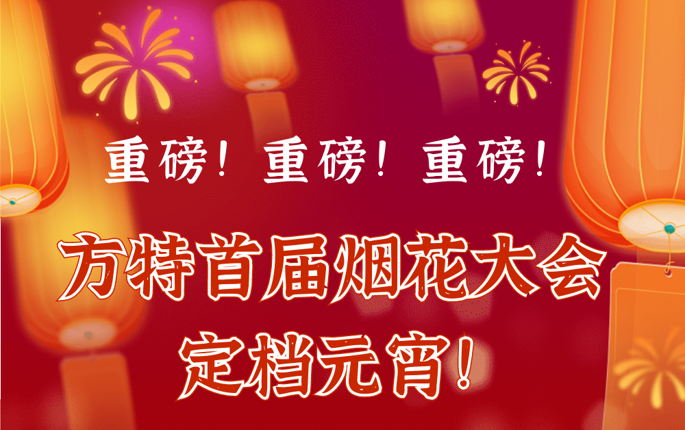 首届烟花大会来了！元宵节相约芜湖方特！