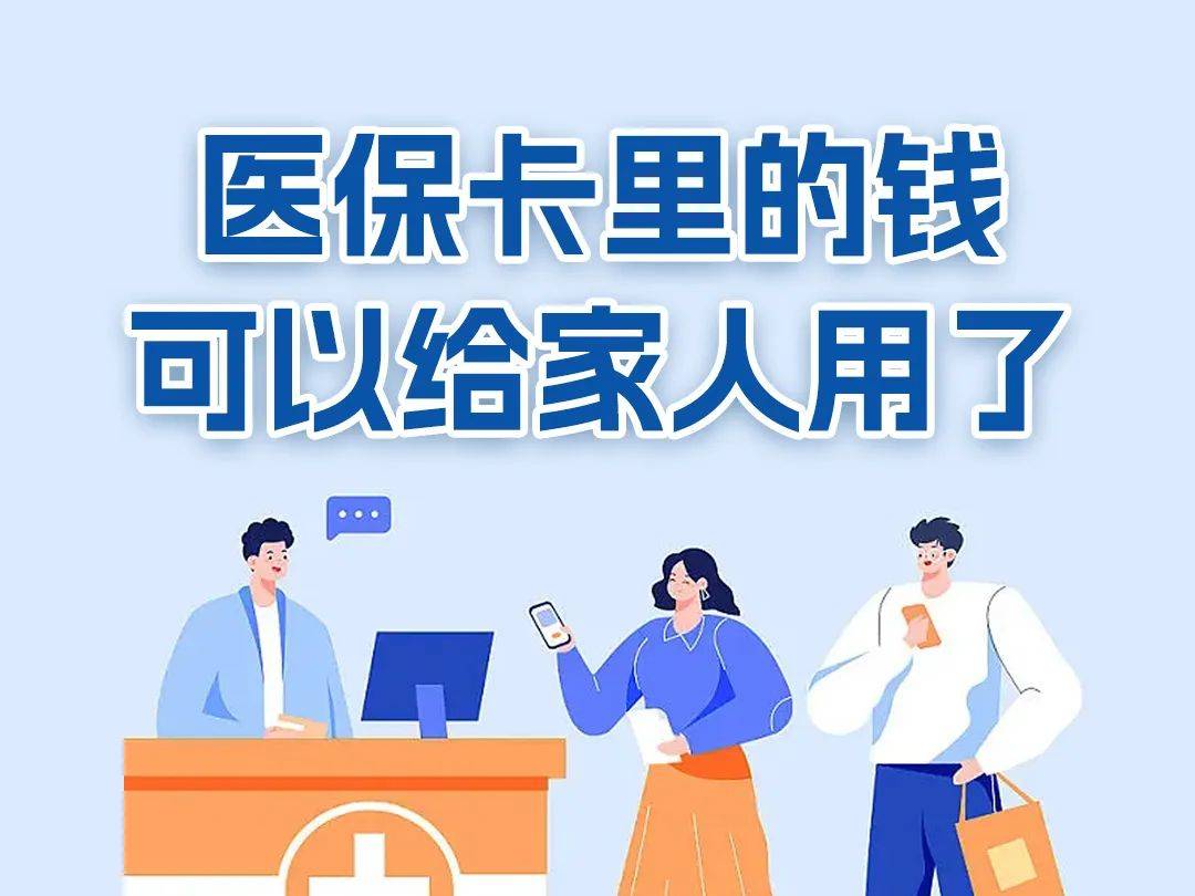 你的医保个人账户全家都能用!_家庭_关系_费用