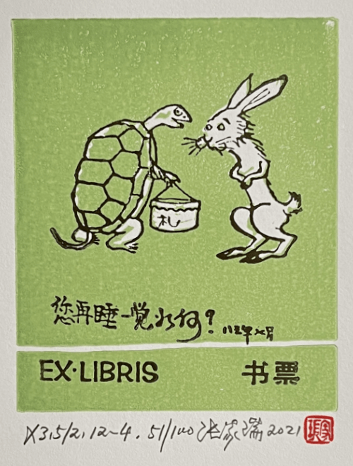 秒杀预告—张家瑞老师《癸卯兔年生肖》藏书票手拓本_作品_漫画_老