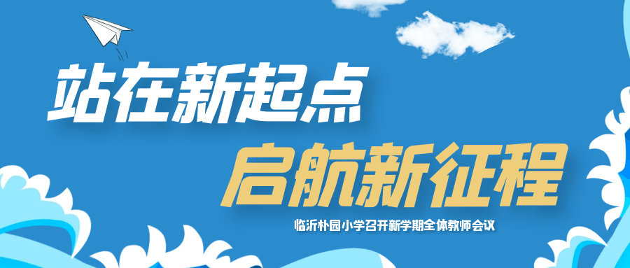 【朴园·新学期】站在新起点 启航新征程—临沂朴园小学召开新学期