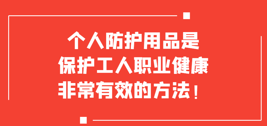 职业病防护用品知多少_手套_呼吸器_工作
