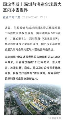 全球最大！深圳冰雪文旅城正式复工_华发_世界_股权