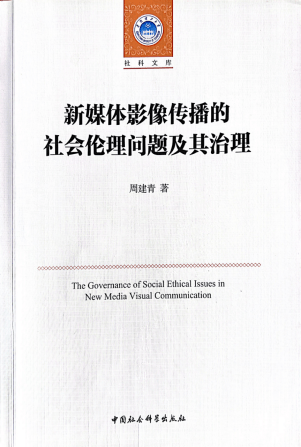 《新媒体影像传播的社会伦理问题及其治理》：健全新媒体影像传播伦理治理体系，推动形成良好网络生态_理论_原则