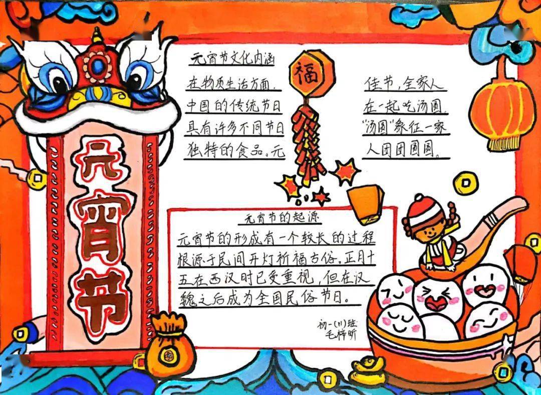 同学们绘制了一张张图文并茂,色彩鲜艳的手抄报,介绍了元宵节的活动