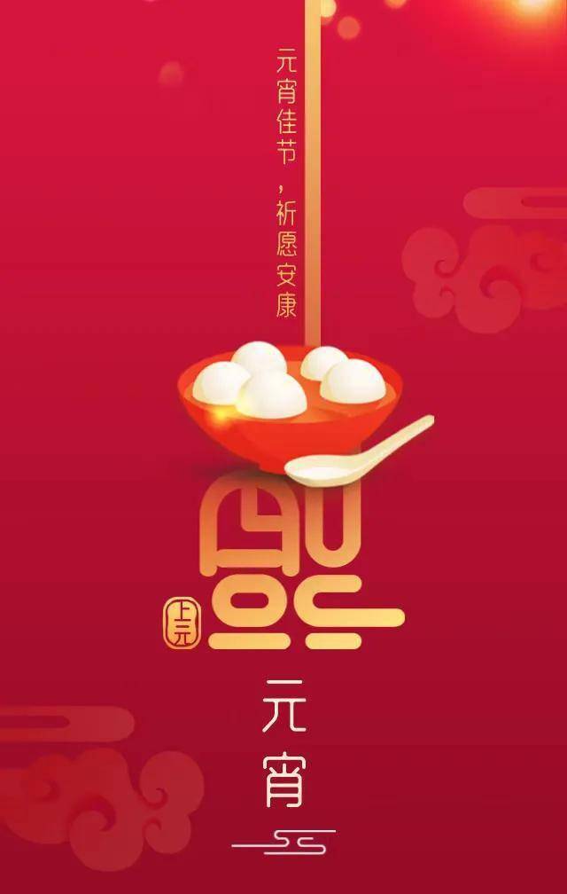 元月十五元宵节祝福美图_来源