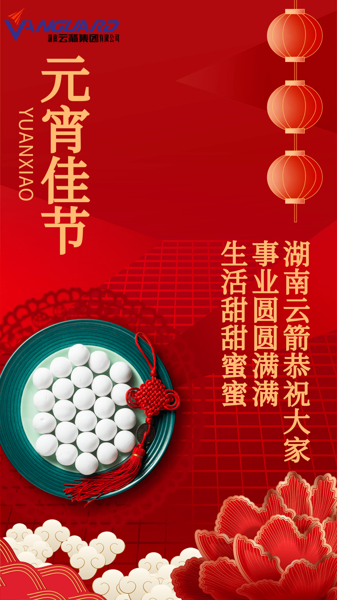 湖南云箭恭祝您元宵节快乐!_陈杨_审核