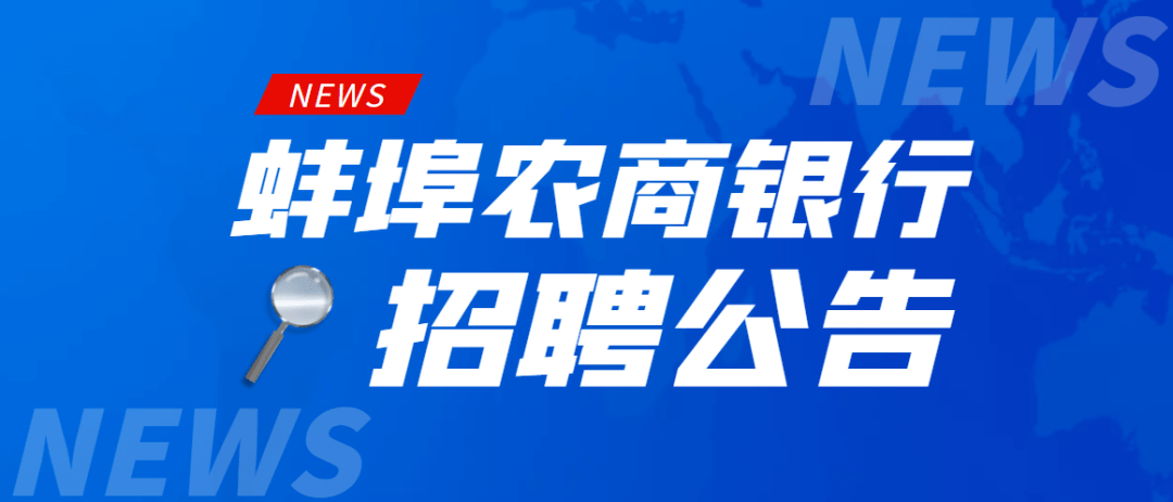 蚌埠农商银行位于安徽省蚌埠市,现有营业网点41个,遍布蚌埠市区和乡村
