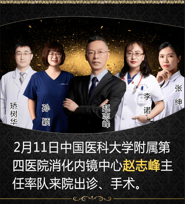 【专家出诊】本周六(2月11日)医大四院消化内镜专家赵志峰教授团队来我院诊疗_检查_患者_治疗