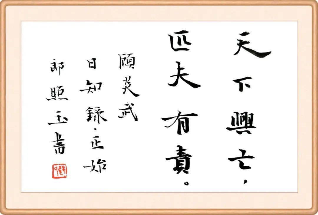 天下兴亡 匹夫有责语出顾炎武《日知录》.