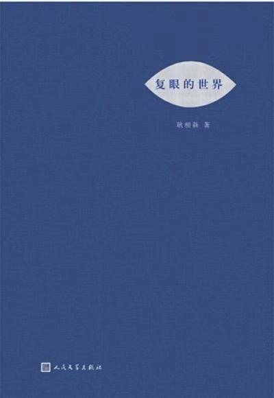 古今交融、万物交会于诗性的书写与理性的思判——读耿相新诗集《复眼的世界》